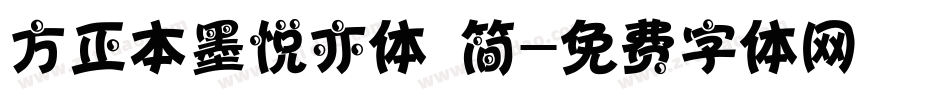 方正本墨悦亦体 简字体转换